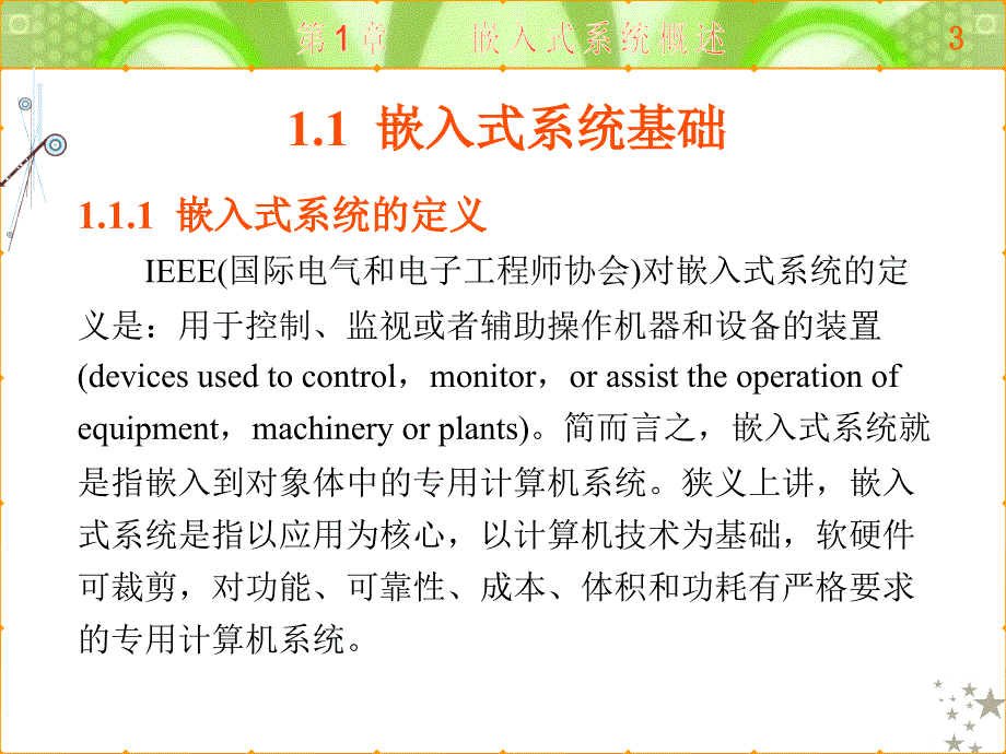 ARM嵌入式系统基础及应用第一版 教学课件 ppt 作者 黄俊 全书 第1章_第3页