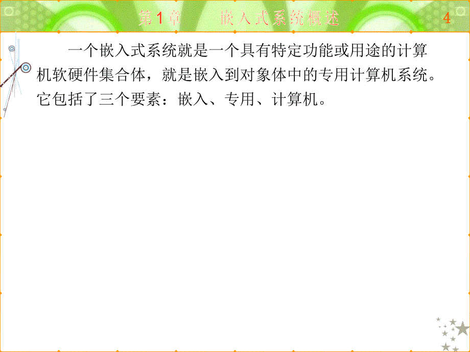 ARM嵌入式系统基础及应用第一版 教学课件 ppt 作者 黄俊 全书 第1章_第4页