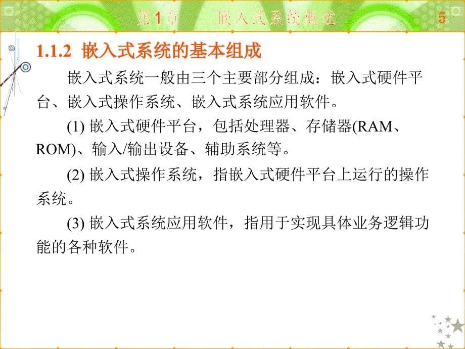 ARM嵌入式系统基础及应用第一版 教学课件 ppt 作者 黄俊 全书 第1章_第5页