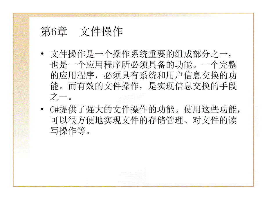 C#程序设计简明教程 教学课件 ppt 作者  陈佛敏 潘春华 吕洋波 第6章文件操作_第1页