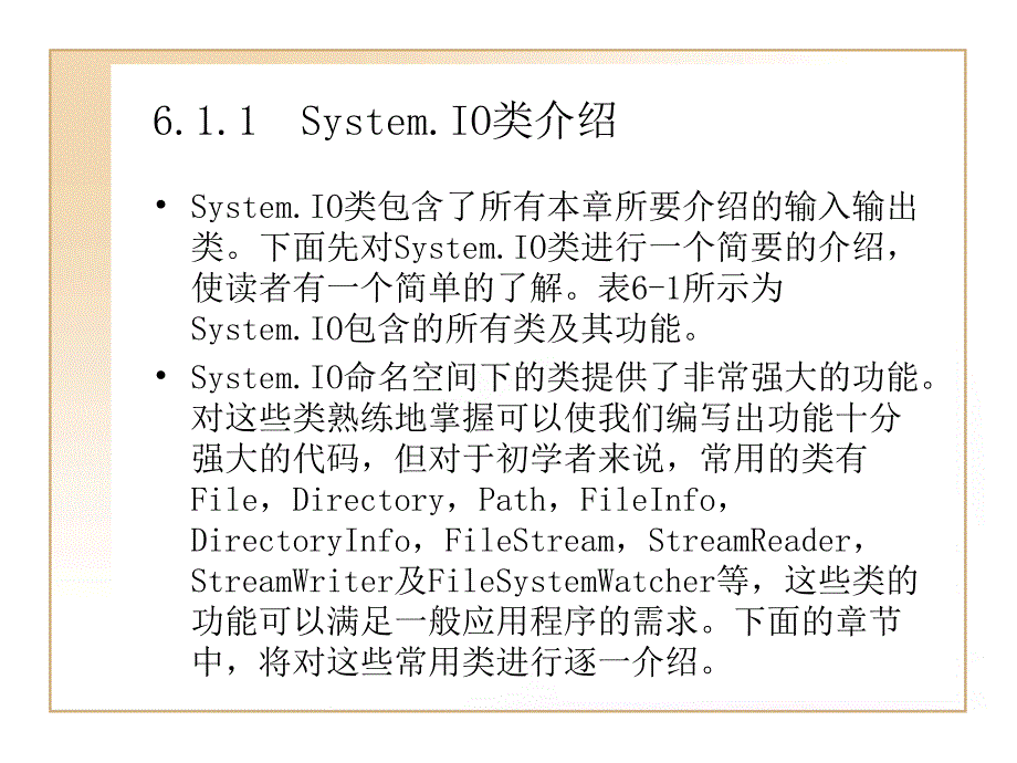 C#程序设计简明教程 教学课件 ppt 作者  陈佛敏 潘春华 吕洋波 第6章文件操作_第3页