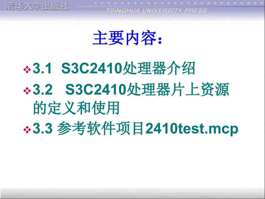 嵌入式系统开发基础——基于ARM9微处理器C语言程序设计 教学课件 ppt 作者 978-7-302-25605-2 第三章 ARM9芯片S3C2410片上资源_第2页