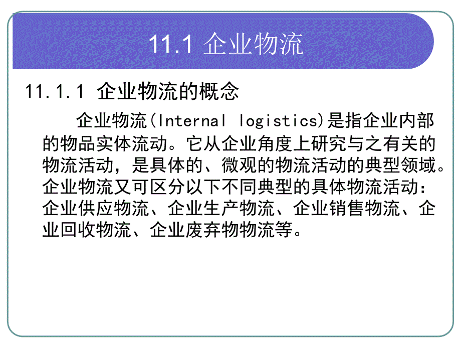物流学概论  教学课件 ppt 作者 吴承健 (1)_第3页