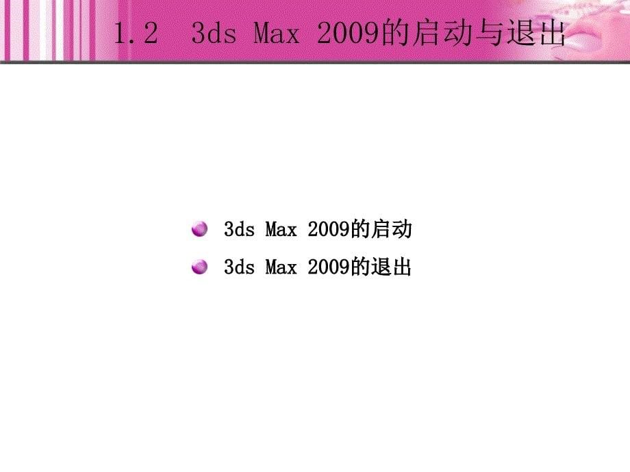 3ds Max+ VRay室内 外 效果图制作教学课件 PPT 作者 关松涛 01_第5页