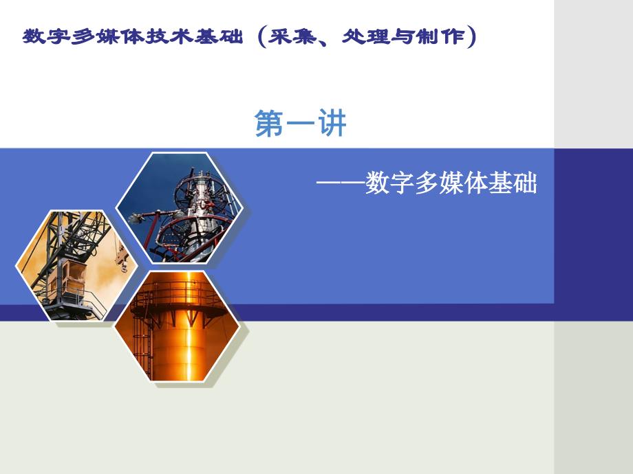 数字多媒体应用基础 采集、制作与处理  教学课件 ppt 作者  陈幼芬 第1章 数字多媒体技术基础_第1页