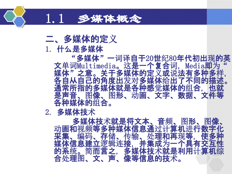 数字多媒体应用基础 采集、制作与处理  教学课件 ppt 作者  陈幼芬 第1章 数字多媒体技术基础_第4页