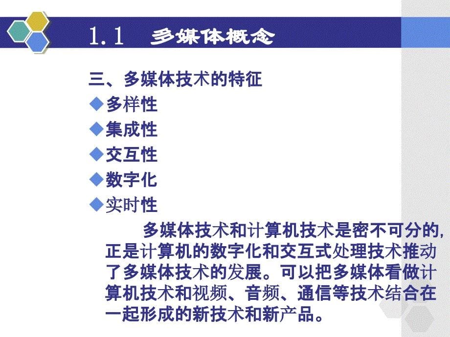 数字多媒体应用基础 采集、制作与处理  教学课件 ppt 作者  陈幼芬 第1章 数字多媒体技术基础_第5页