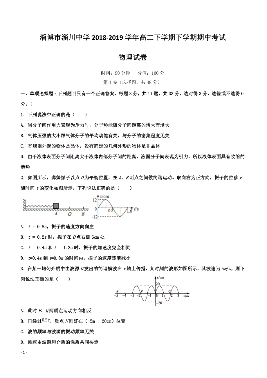 山东省淄博市淄川中学2018-2019学年高二下学期下学期期中考试物理试题附答案_第1页