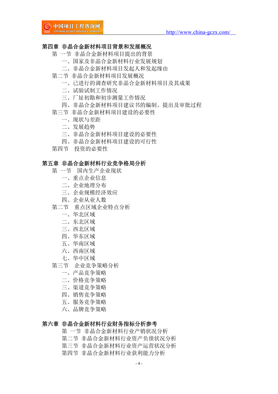 非晶合金新材料项目可行性研究报告-重点项目_第4页