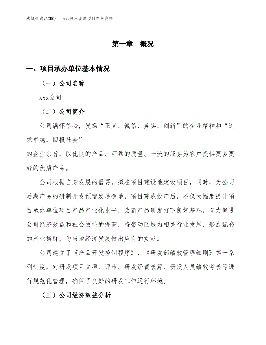 (投资11711.15万元，50亩）xxx技术改造项目申报资料_第3页