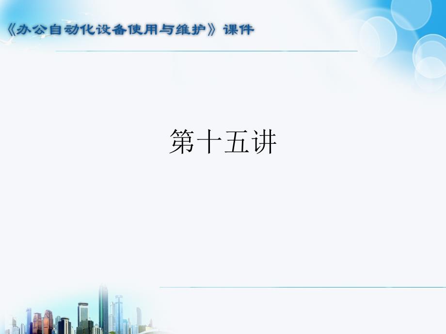 办公自动化设备使用与维护 教学课件 ppt 作者  王佳祥 第15讲_第1页