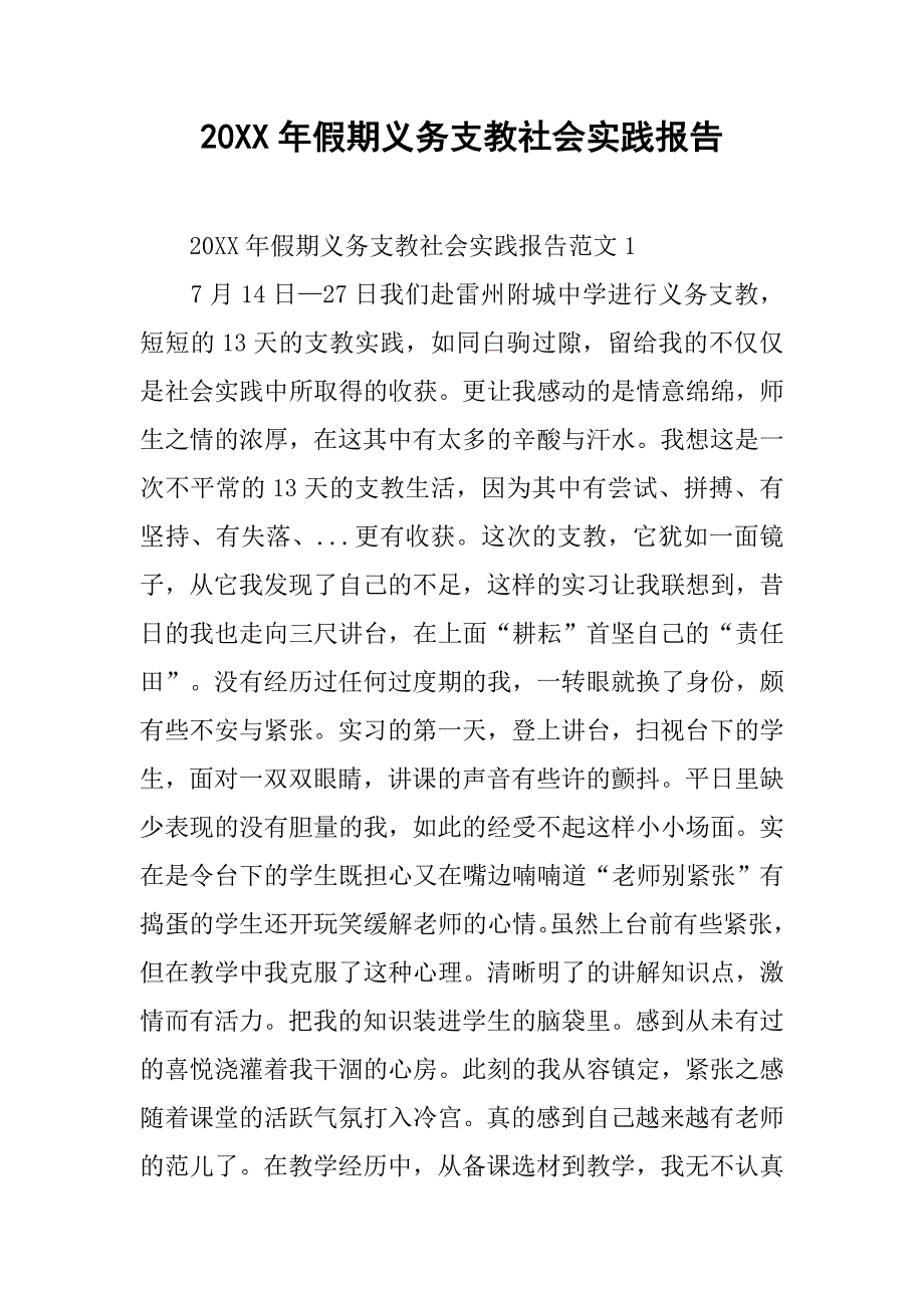 20xx年假期义务支教社会实践报告_第1页