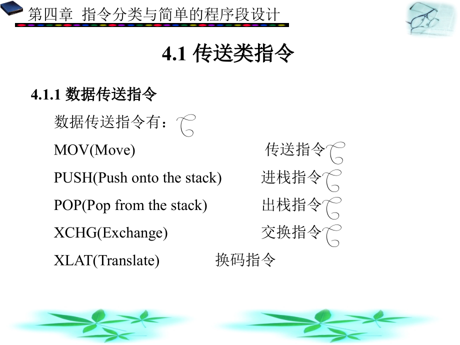 PC汇编语言程序设计 本科 教学课件 ppt 作者 王闵 第1－7章_ 第4章_第2页