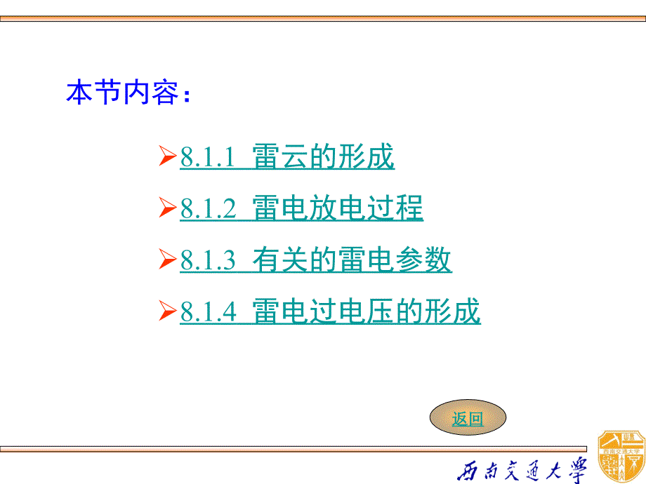 高电压技术 教学课件 ppt 作者 吴广宁_ 8-1_第2页