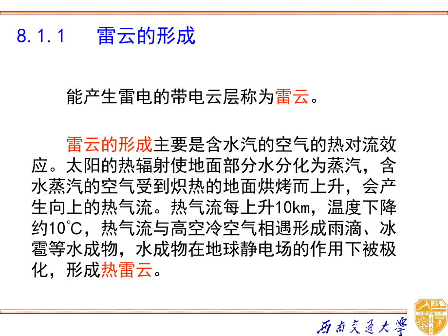 高电压技术 教学课件 ppt 作者 吴广宁_ 8-1_第3页
