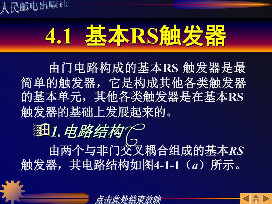 数字电路与逻辑设计 教学课件 ppt 作者  宁帆 张玉艳 第4章_第2页