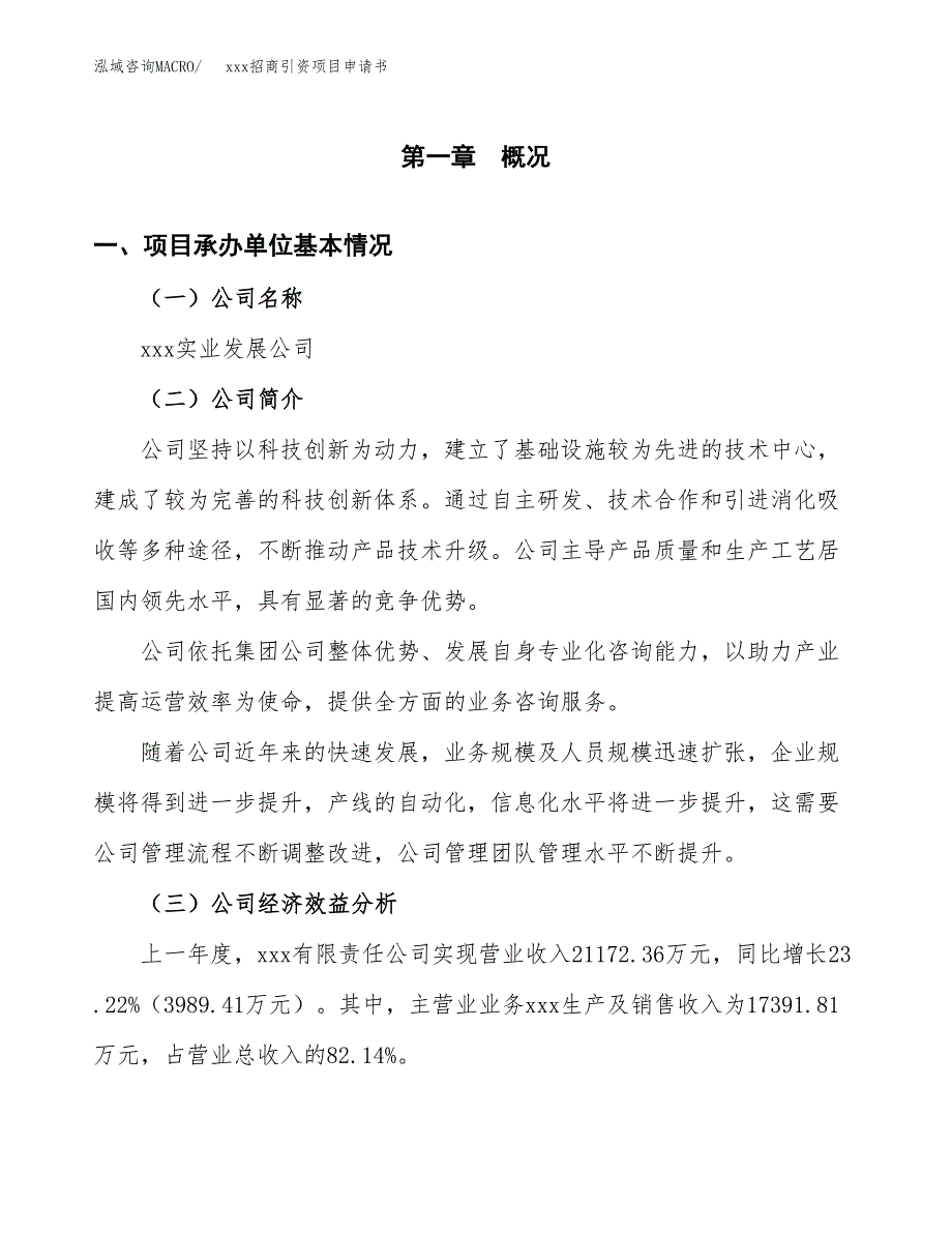 (投资13684.40万元，57亩）xxx招商引资项目申请书_第3页