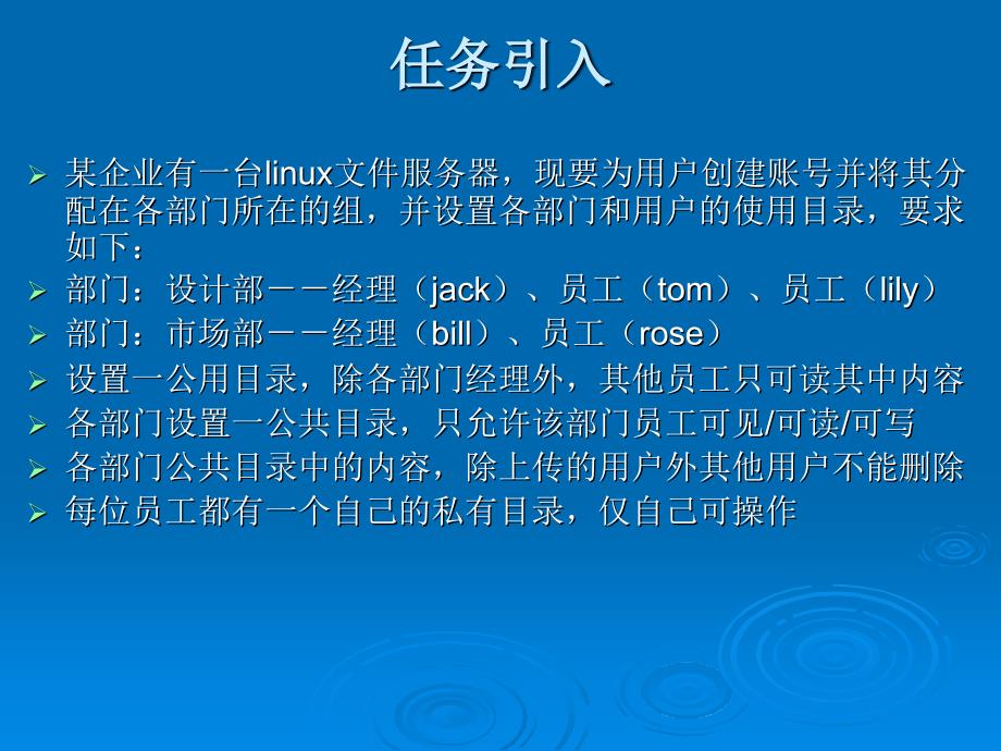 Linux操作系统项目化教程 教学课件 ppt 作者 978-7-302-30884-3 任务3 设置用户目录 _第2页