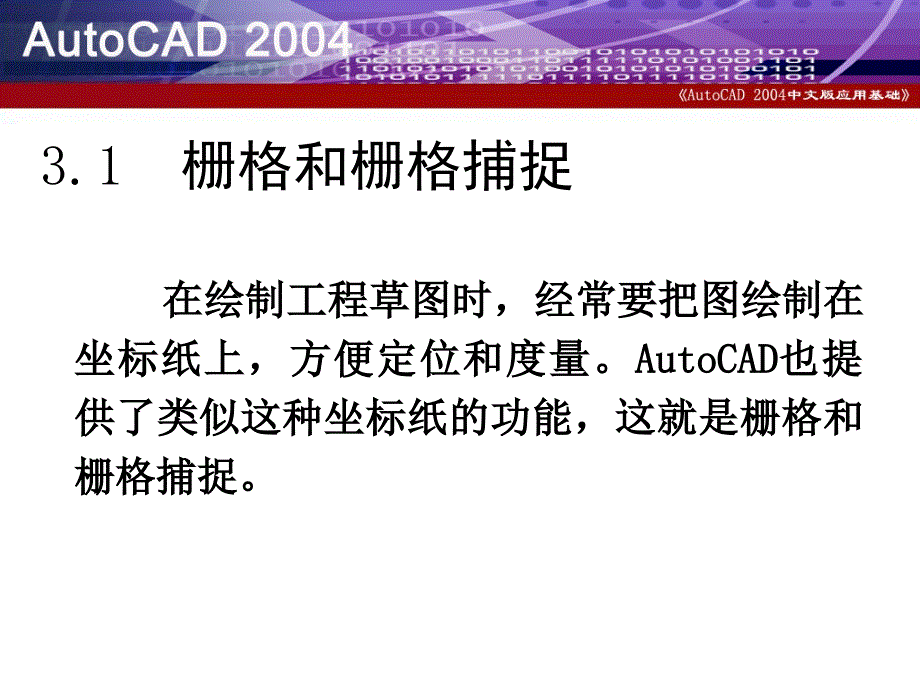 AutoCAD2004中文版应用基础 教学课件 PPT 作者 孙瑞新 第三章_第2页