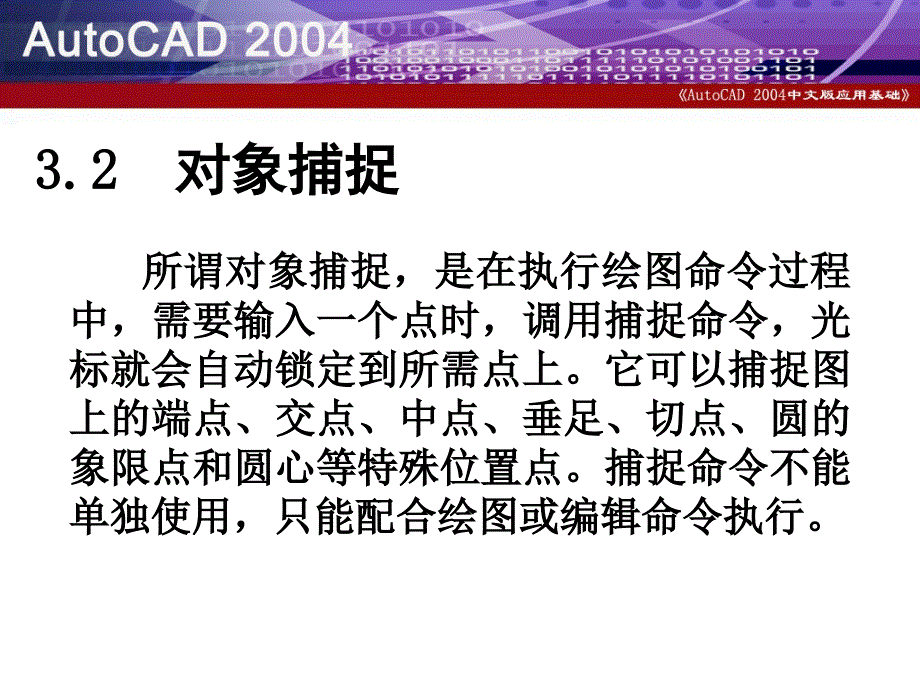AutoCAD2004中文版应用基础 教学课件 PPT 作者 孙瑞新 第三章_第4页
