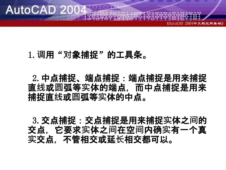 AutoCAD2004中文版应用基础 教学课件 PPT 作者 孙瑞新 第三章_第5页