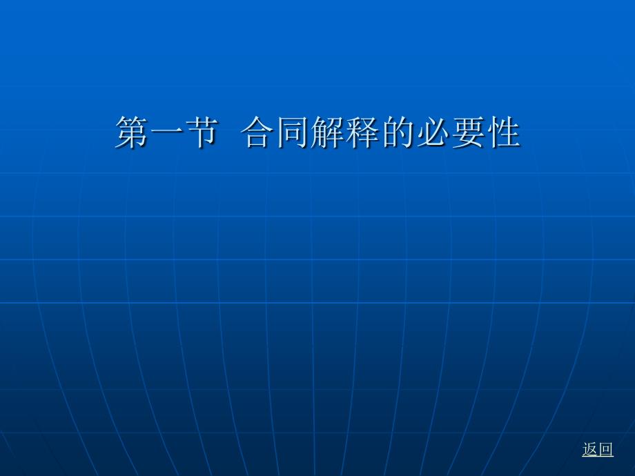 合同法学 教学课件 ppt 作者 陈小君 第九章  合同的解释_第2页