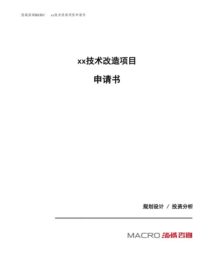 (投资16999.61万元，72亩）xx技术改造项目申请书