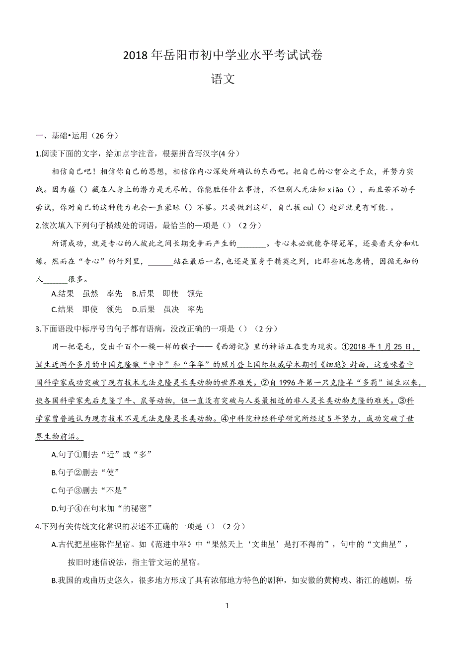 湖南省岳阳市2018年中考语文试题（含答案）_第1页