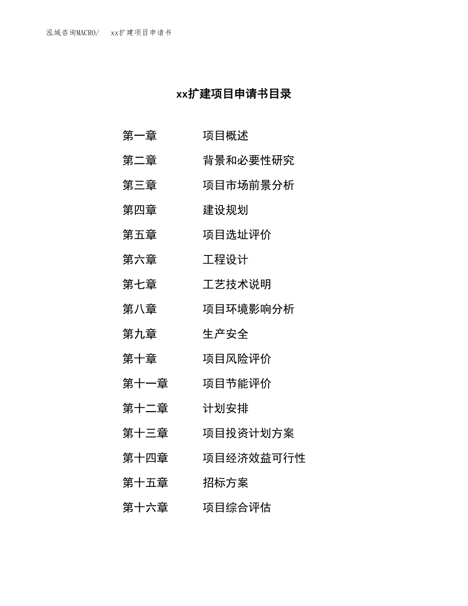 (投资18176.51万元，84亩）xxx扩建项目申请书_第2页