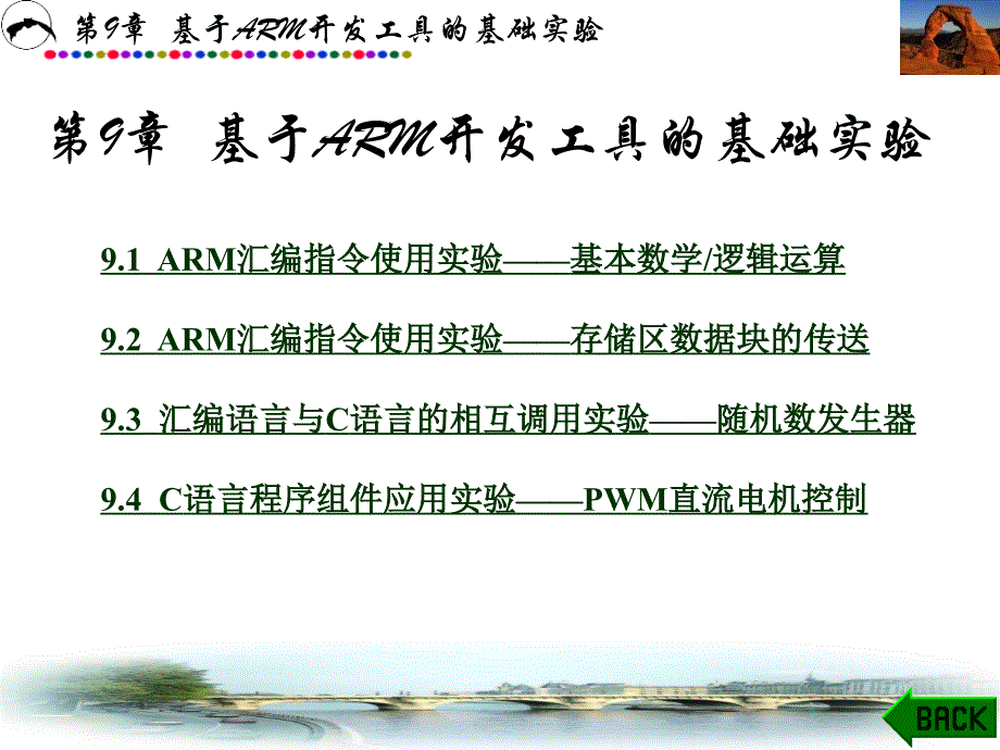 ARM嵌入式系统原理及应用开发 教学课件 ppt 作者 谭会生 6-10 第9章_第1页