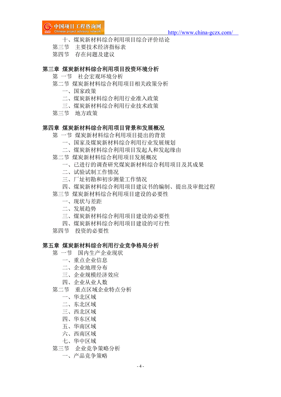 煤炭新材料综合利用项目可行性研究报告-重点项目_第4页