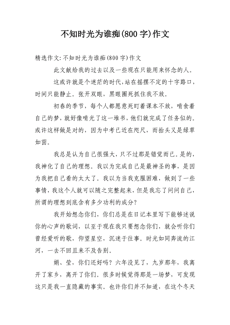 不知时光为谁痴(800字)作文_第1页