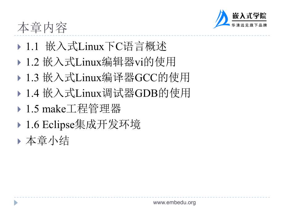 嵌入式Linux C语言开发 教学课件 ppt 华清远见嵌入式学院 曾宏安 第1章 嵌入式linuxC语言开发工具_第3页