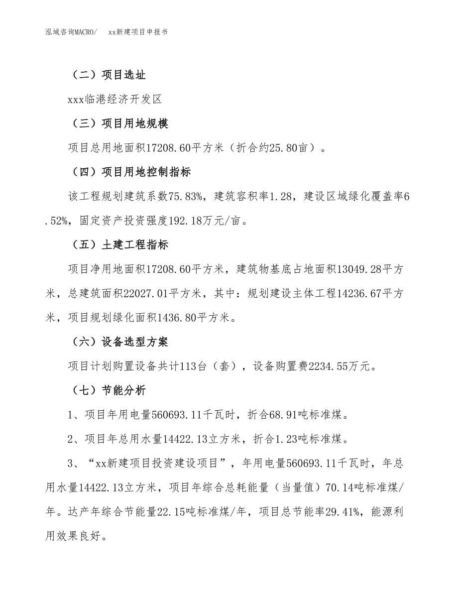 (投资7353.36万元，26亩）xx新建项目申报书_第5页