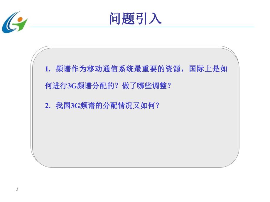 第三代移动通信技术 第2版  中国通信学会普及与教育工作委员会推荐教材  教学课件 ppt 作者  宋燕辉 任务4  3G频谱情况_第3页