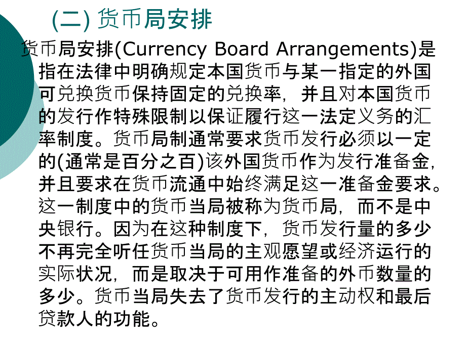 国际金融理论与实务(修订版) 教学课件 ppt 作者 978-7-302-23670-2 第 三 章 汇率制度理论_第4页