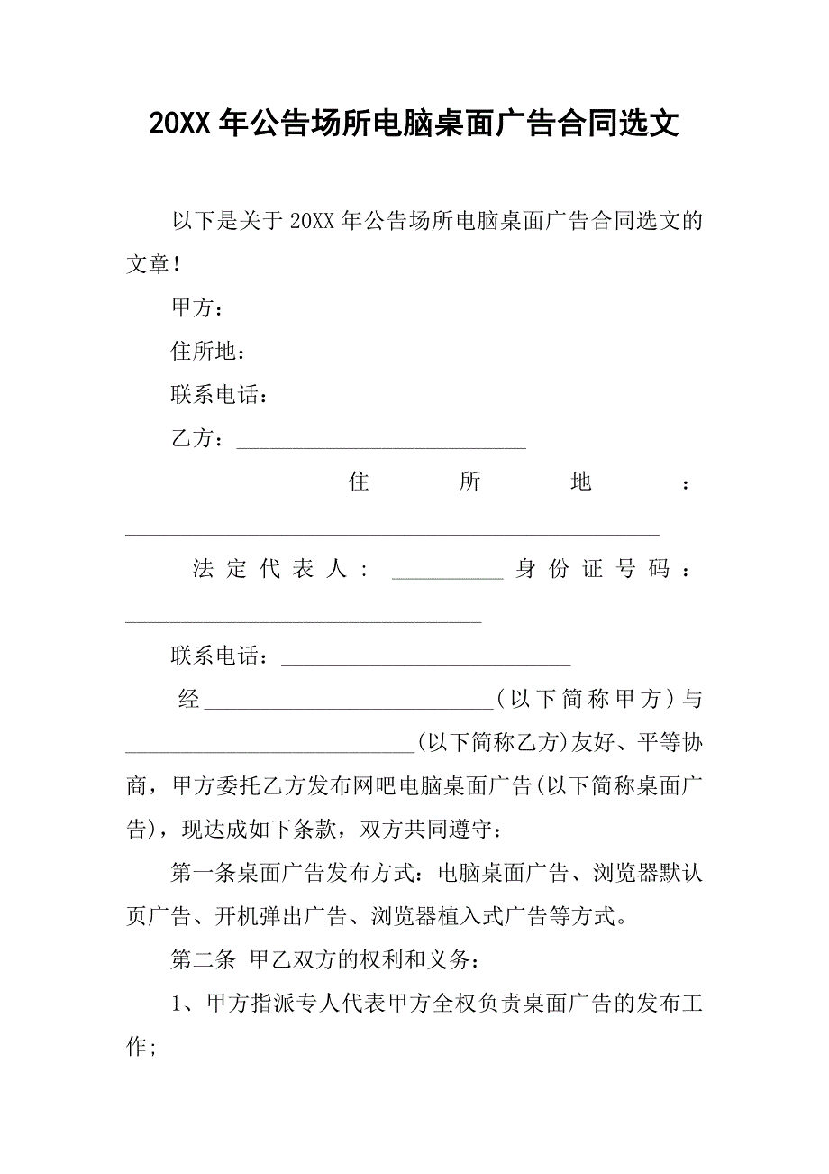 20xx年公告场所电脑桌面广告合同选文_第1页