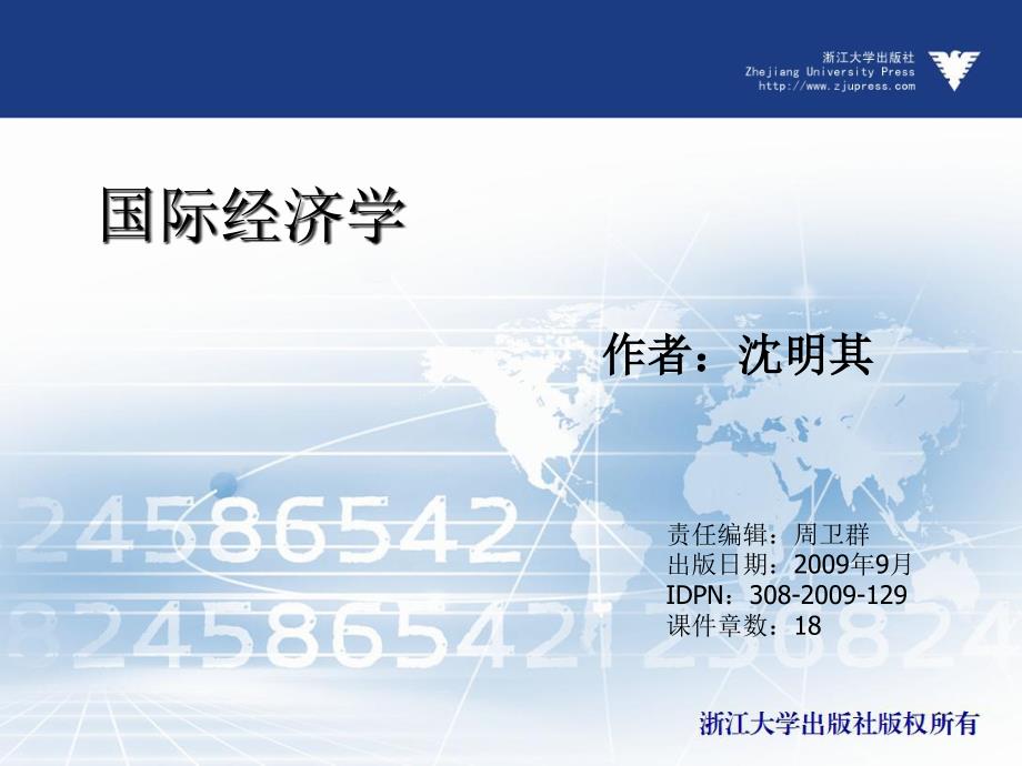 国际经济学  教学课件 ppt 作者 沈明其 (10)_第1页