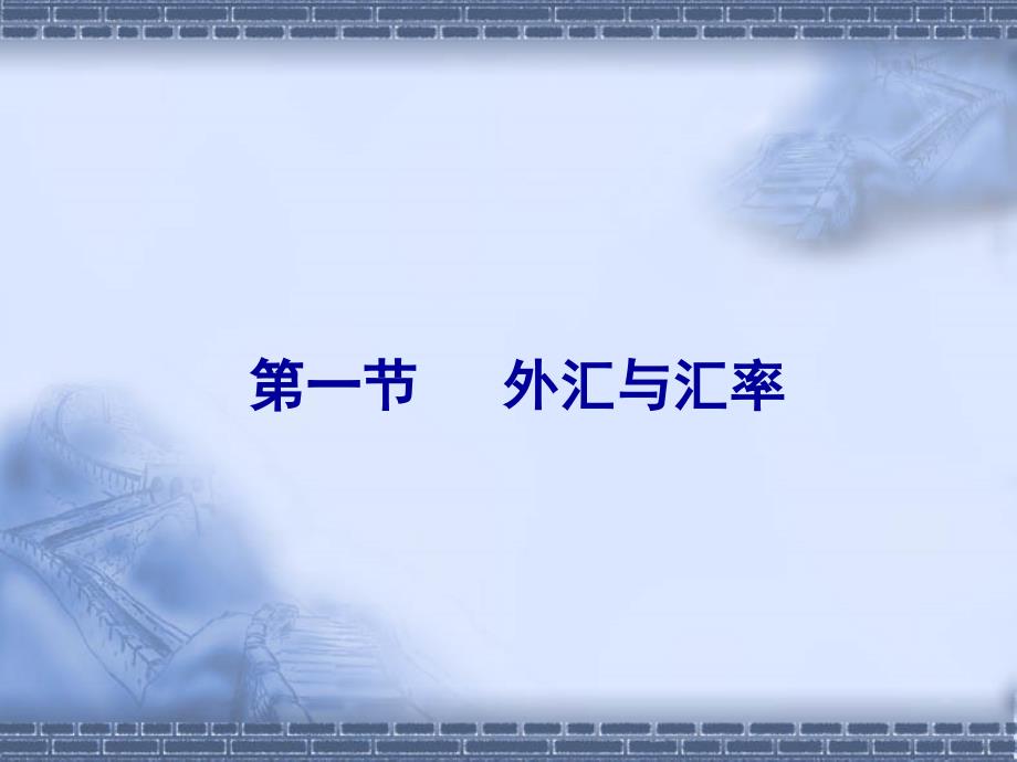 国际经济学  教学课件 ppt 作者 沈明其 (10)_第3页