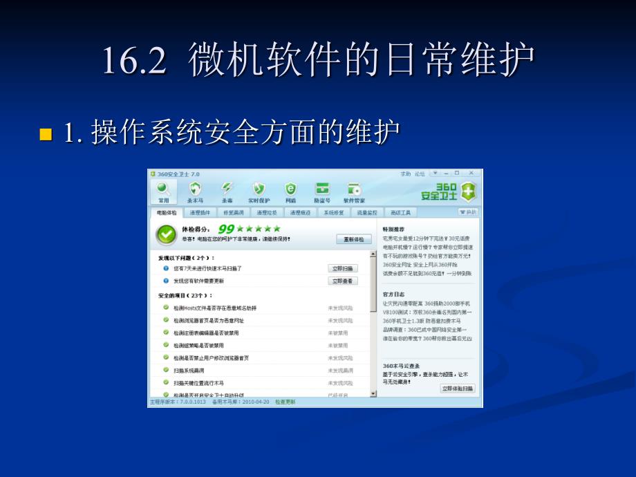 计算机组装、维护与维修教程 教学课件 ppt 作者 刘瑞新 第16章  微机的日常维护_第3页