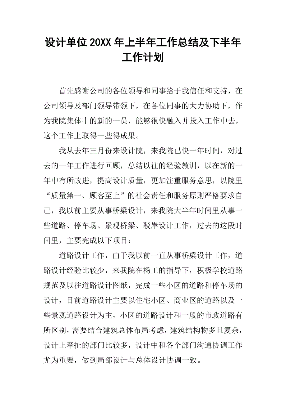 设计单位20xx年上半年工作总结及下半年工作计划_第1页