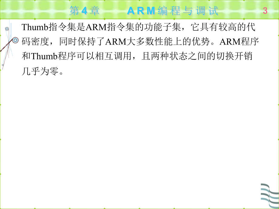 ARM嵌入式系统基础及应用第一版 教学课件 ppt 作者 黄俊 全书 第4章_第3页