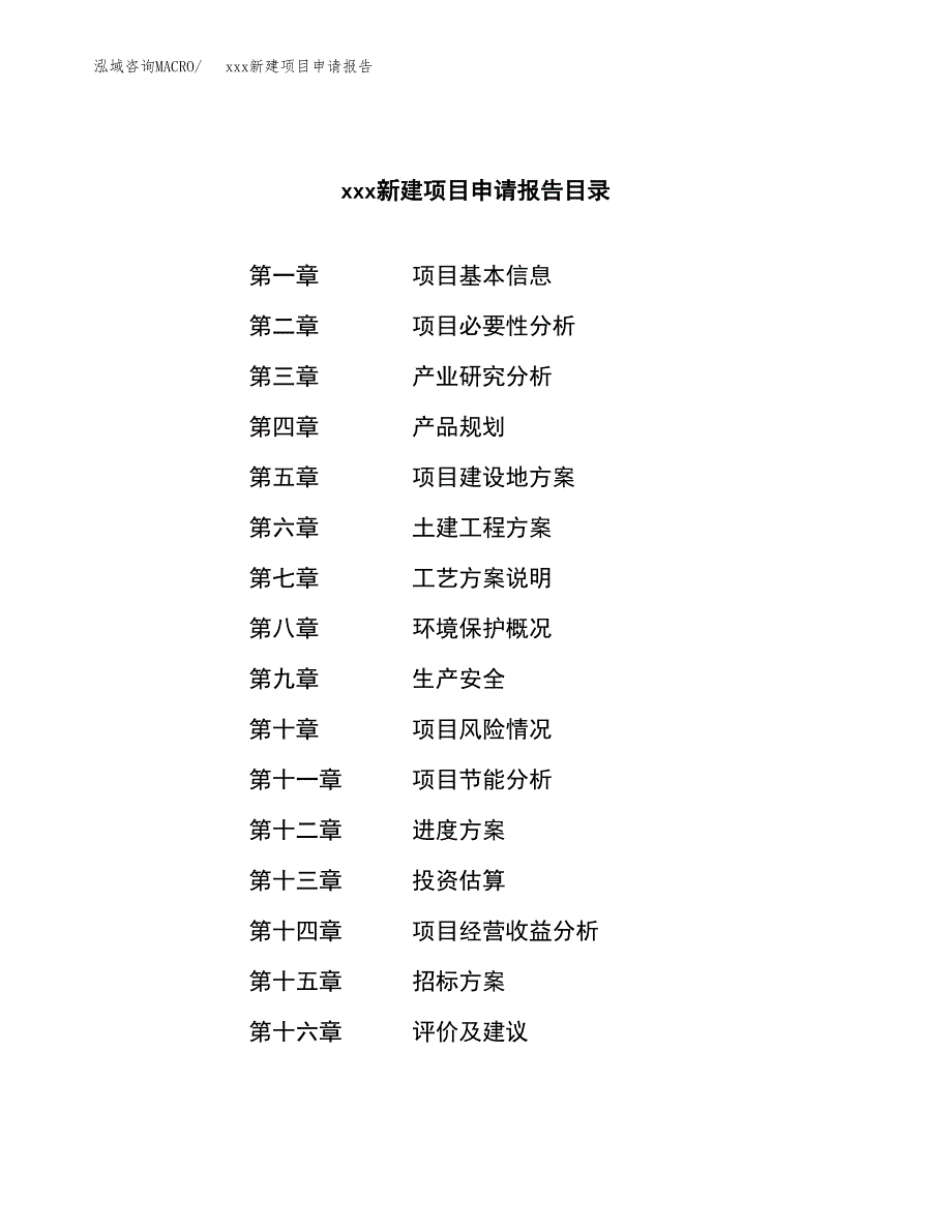 (投资15487.76万元，67亩）xxx新建项目申请报告_第2页