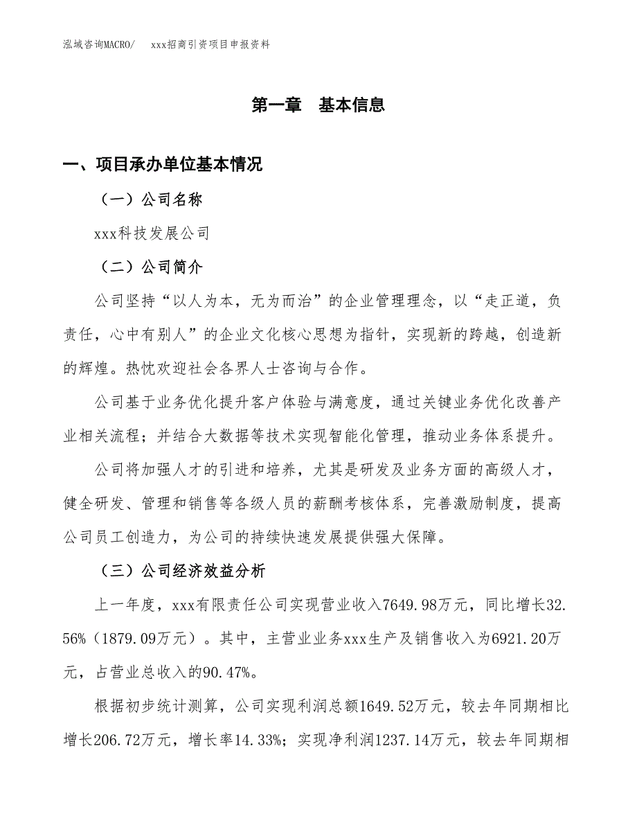 (投资9758.01万元，43亩）xxx招商引资项目申报资料_第3页