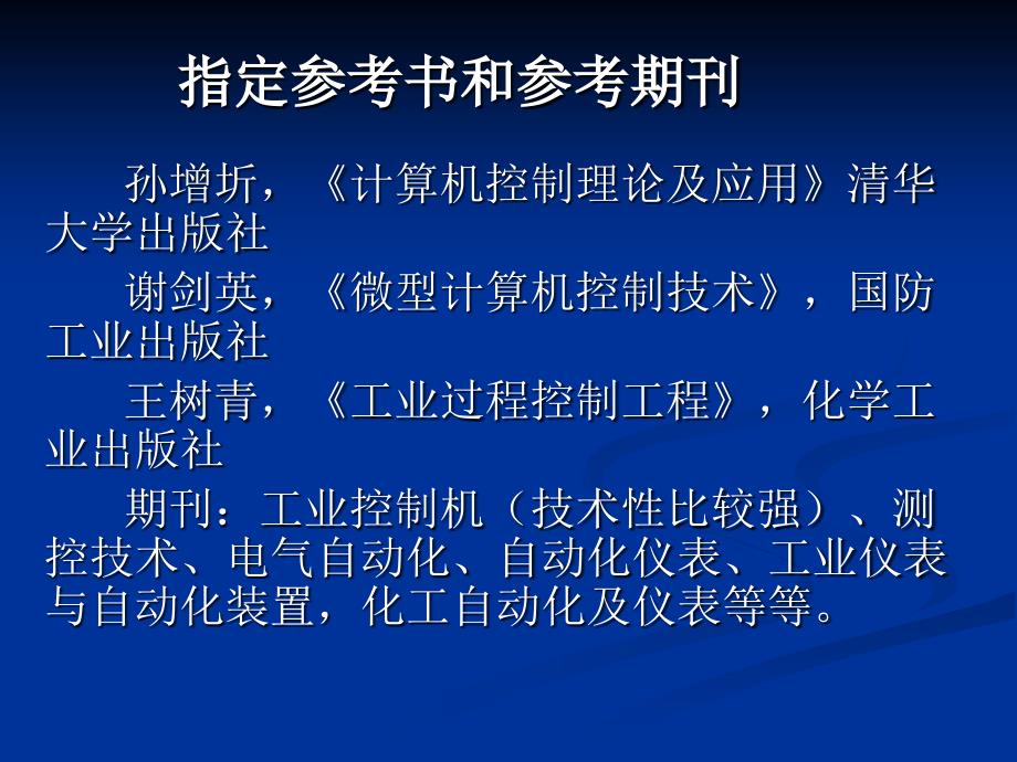 计算机控制技术 教学课件 ppt 作者 于海生 第1章 绪论_第2页