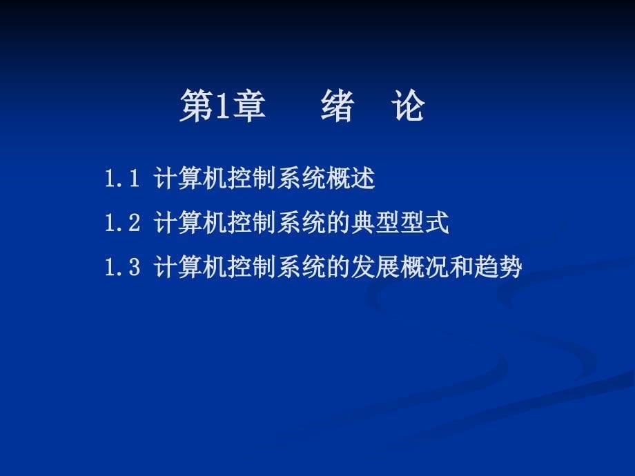 计算机控制技术 教学课件 ppt 作者 于海生 第1章 绪论_第5页