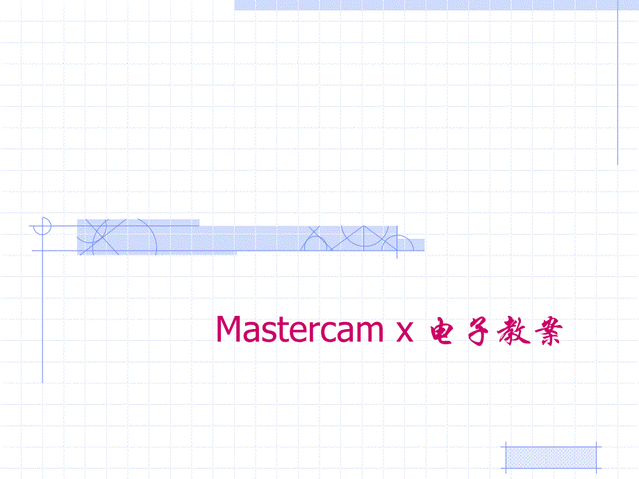 Mastercam数控加工实用教程 教学课件 ppt 作者  解金榜 第4章 3D实体设计_第1页