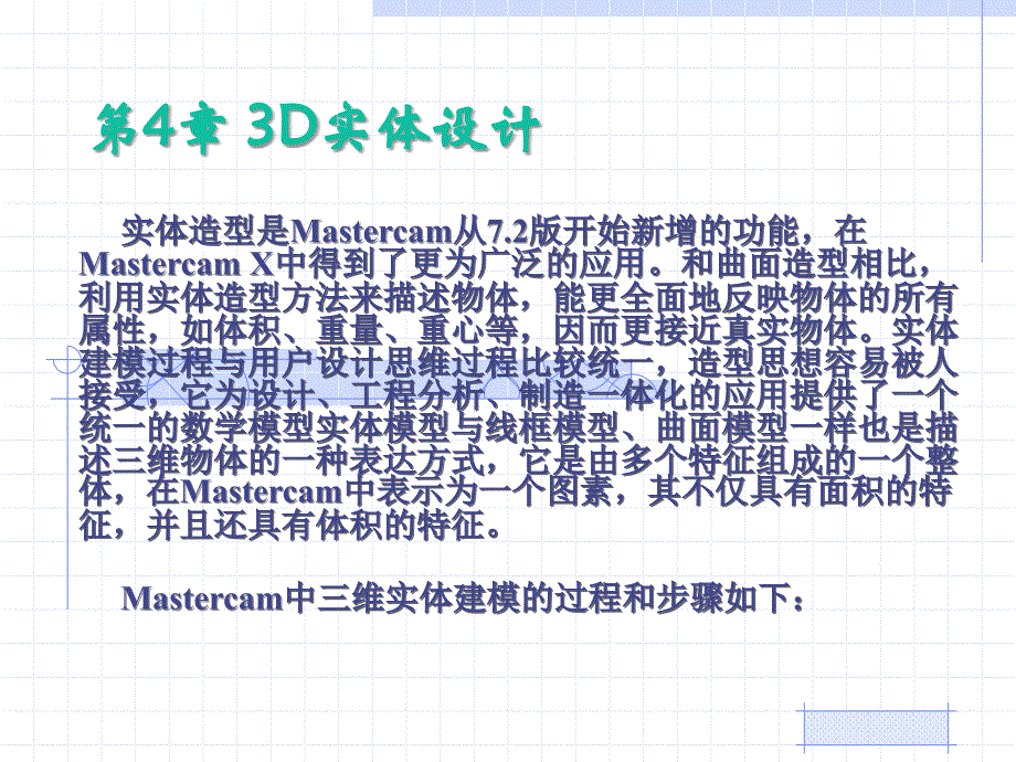 Mastercam数控加工实用教程 教学课件 ppt 作者  解金榜 第4章 3D实体设计_第2页