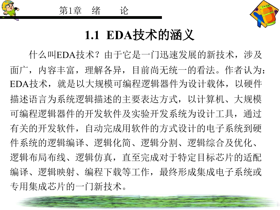 EDA技术及应用(潭会生) 第1章_第2页