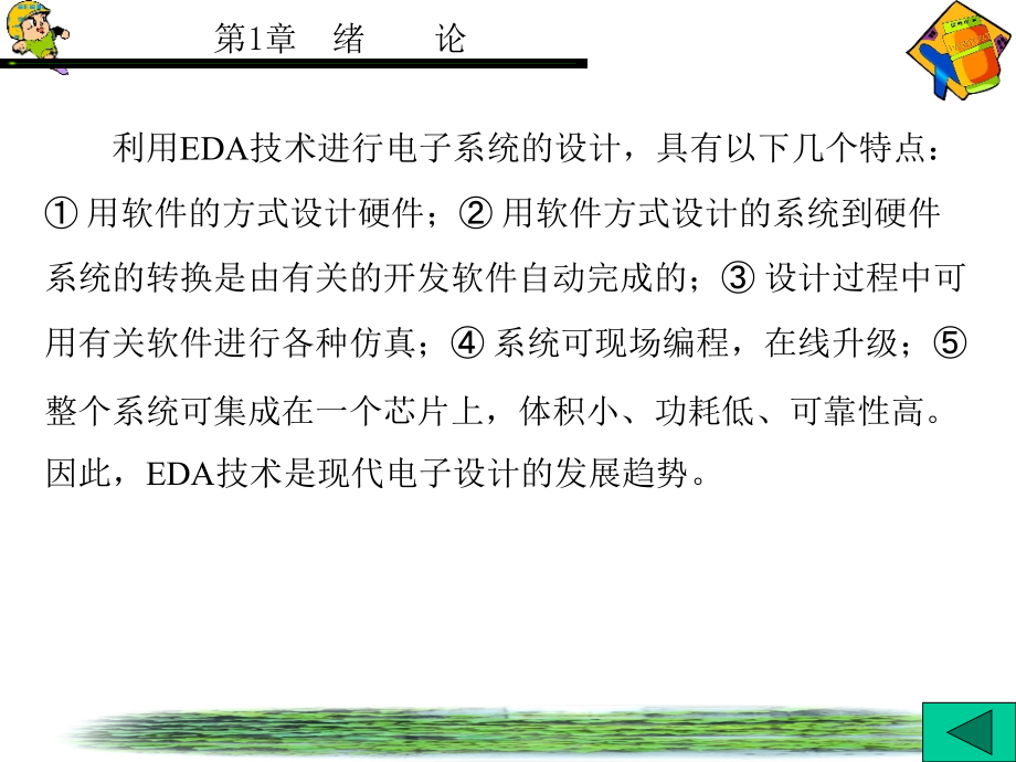 EDA技术及应用(潭会生) 第1章_第3页